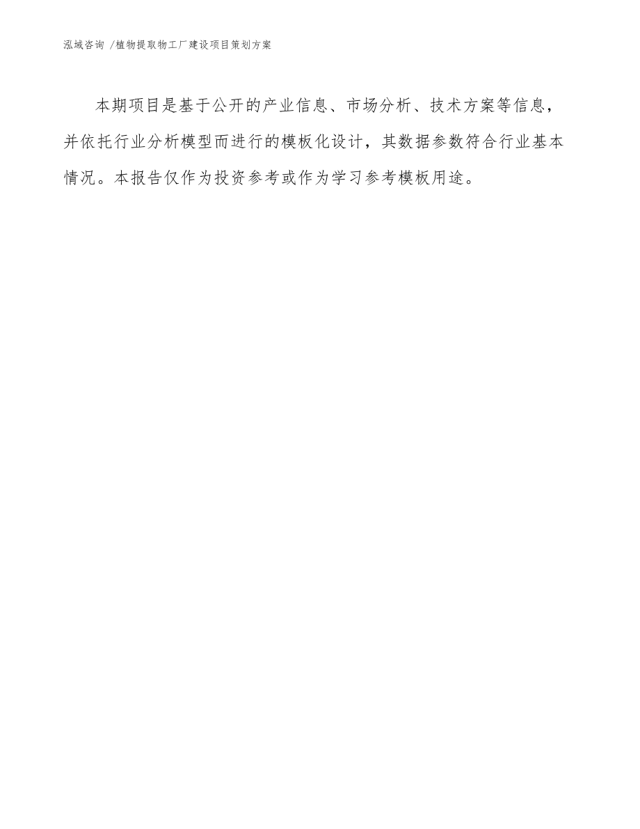 植物提取物工廠建設(shè)項(xiàng)目策劃方案參考模板